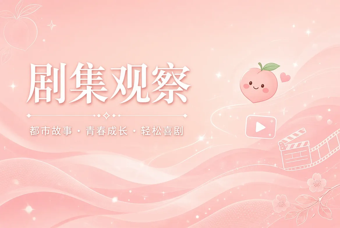 蜜桃视频连载内容导览