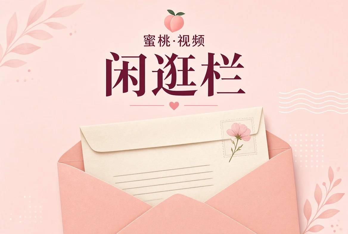 蜜桃视频闲逛观看方法