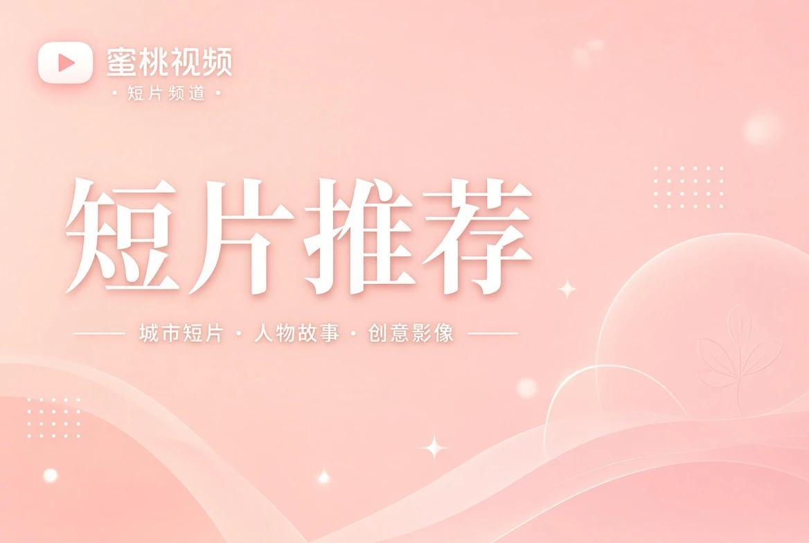 蜜桃视频短笺内容精选